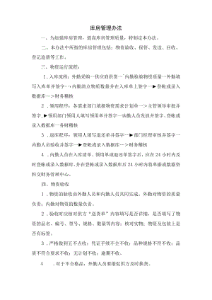 库房管理办法.docx