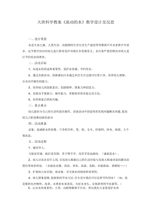 大班科学教案《流动的水》教学设计及反思.docx