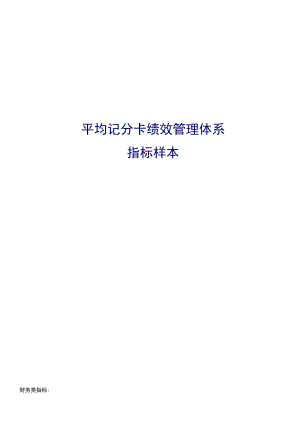 平衡计分卡考核工具平衡计分卡绩效管理指标样本.docx
