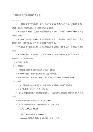 工业机电安装方案3机械设备安装.docx