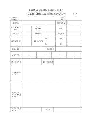 旁站11-钻孔灌注桩灌注混凝土监理旁站记录.docx