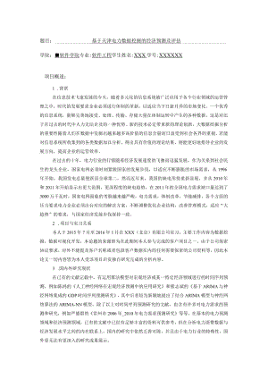 开题报告-基于天津电力数据挖掘的经济预测及评估.docx