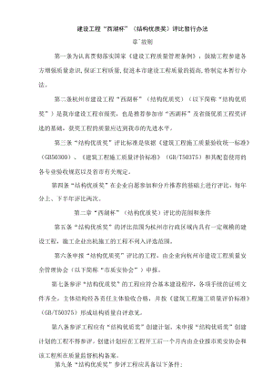 建设工程西湖杯(结构优质)评比暂行办法(定稿).docx