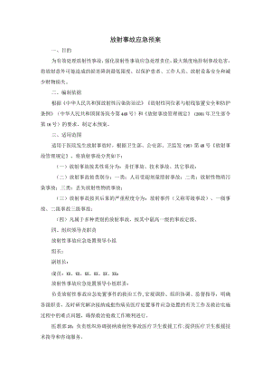 放射事故应急预案.docx
