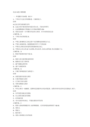 山东开放大学民法（2）期末复习题.docx