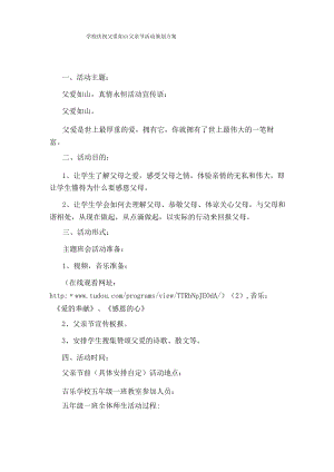 学校庆祝父爱如山父亲节活动策划方案.docx