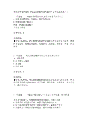 教师招聘考试题库《幼儿园保教知识与能力》必考点(二)4.docx