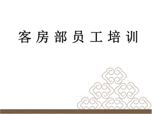 客房培训课件.ppt