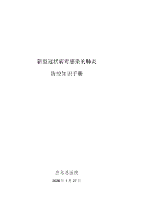 应急管理部机关单位内部参考手册(电子版).docx