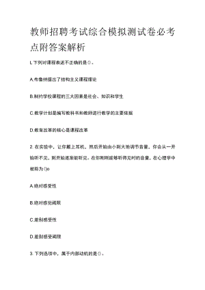 教师招聘考试综合模拟测试卷必考点附答案解析ss.docx