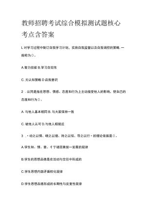 教师招聘考试综合模拟测试题核心考点含答案u.docx