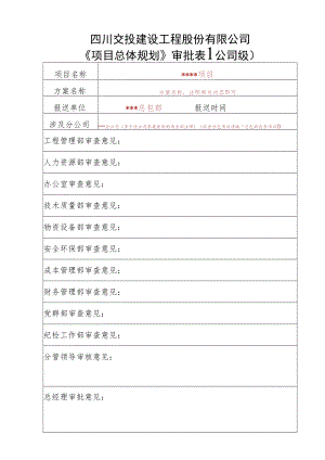 总体规划审批表（填表说明）.docx