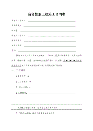 宿舍整治工程施工合同书.docx