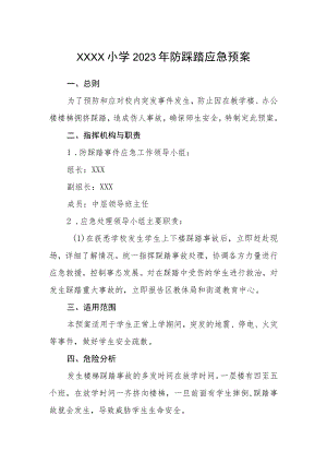 小学2023年防踩踏应急预案.docx