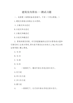 建筑室内排水---测试习题.docx
