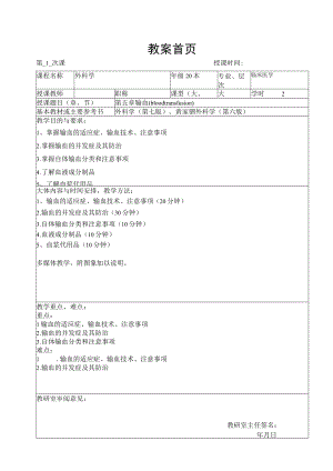 广医大外科学总论教案04输血.docx