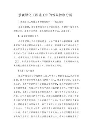 景观绿化工程施工中的效果控制分析.docx