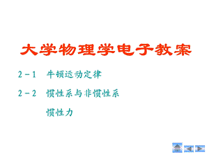 大学物理牛顿运动定律.ppt