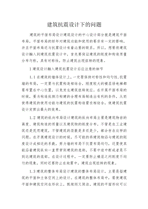 建筑抗震设计下的问题.docx
