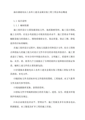 抽水蓄能电站上水库土建及金属安装工程工程总体总概述.docx