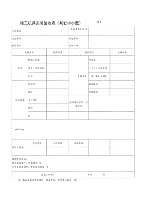 施工机具安装验收表(其它中小型).docx