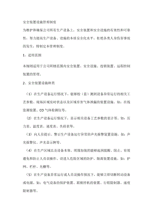 安全装置设施管理制度.docx