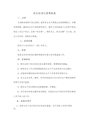 岗位标准化管理制度.docx