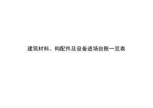 建筑材料台账记载表.docx