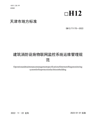 建筑消防设施物联网监控系统运维管理规范.docx