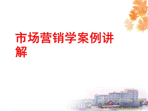 市场营销学案例分析.ppt