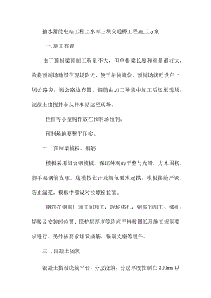 抽水蓄能电站工程上水库主坝交通桥工程施工方案.docx