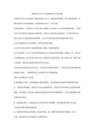 建筑物火灾作用下倒塌规律分析及预判断.docx