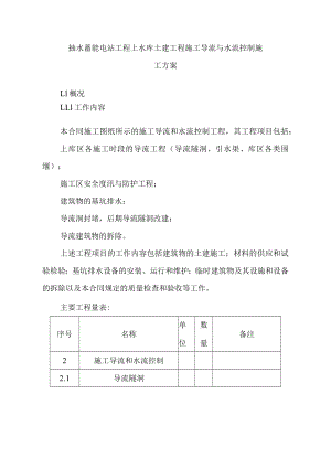 抽水蓄能电站工程上水库土建工程施工导流与水流控制施工方案.docx