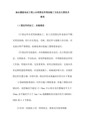抽水蓄能电站工程上水库固定件埋设施工方法及主要技术要求.docx