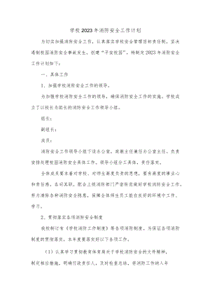学校2023年消防安全工作计划.docx