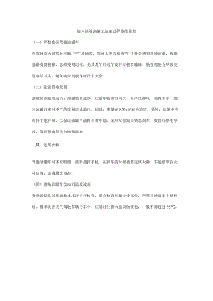 如何消除油罐车运输过程事故隐患.docx