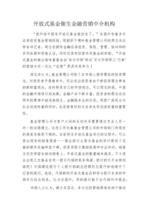 开放式基金催生金融营销中介机构.docx