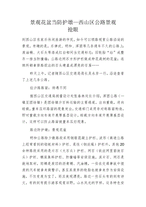 景观花盆当防护墩 ____西山区公路景观抢眼.docx