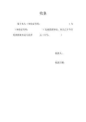 收条（标准模版一）.docx