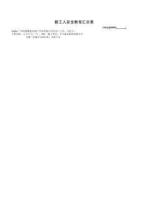 新工人安全教育汇总表.docx