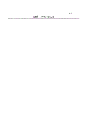 屋面找平层隐蔽工程三期.docx