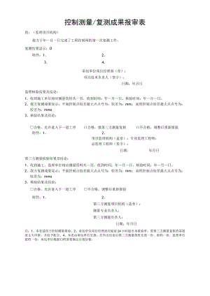 控制测量复测成果报审表.docx
