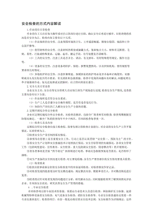 安全检查的方式内容解读.docx
