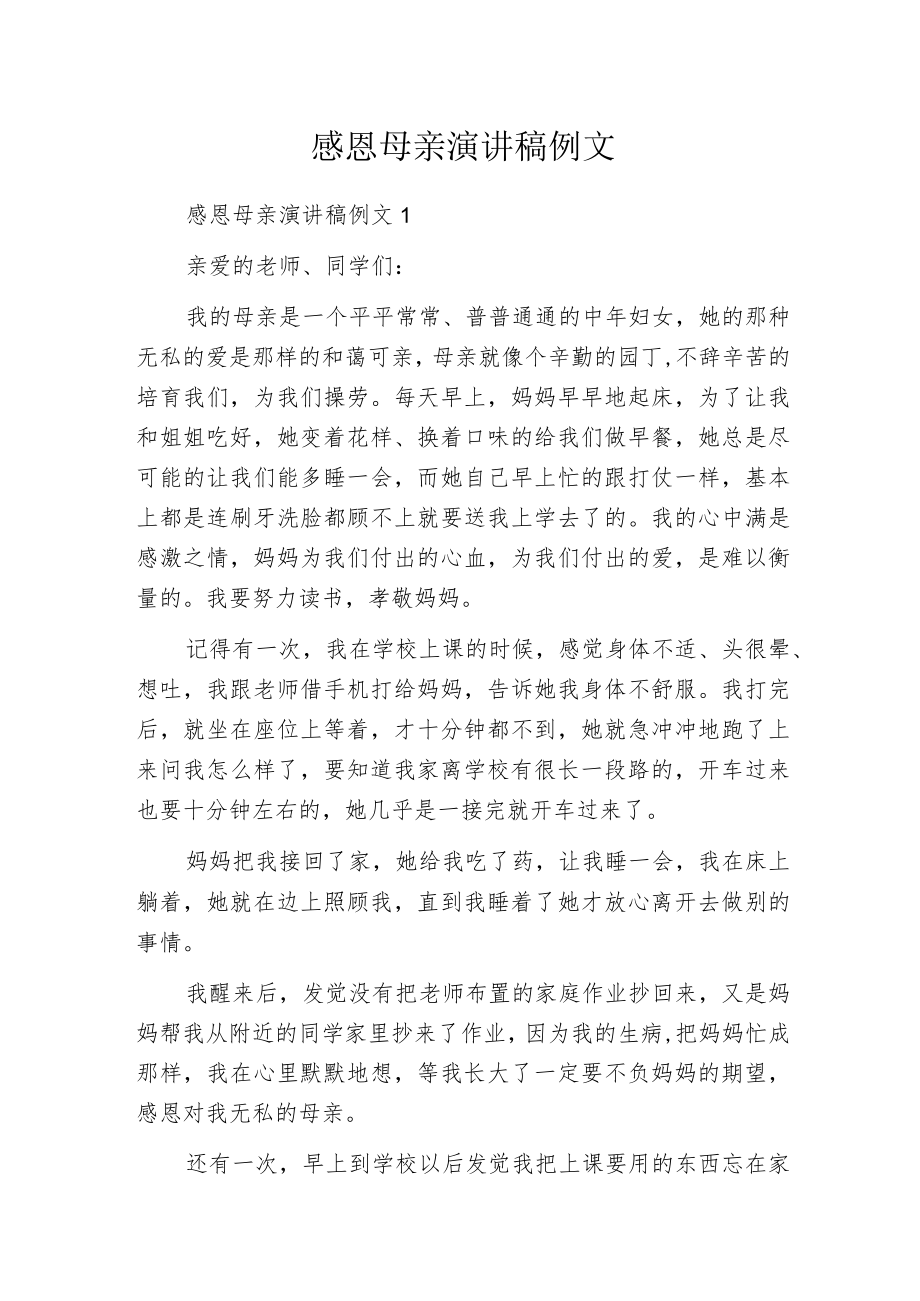 感恩母亲演讲稿例文.docx_第1页