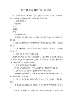 学校期末监测防疫应急预案.docx