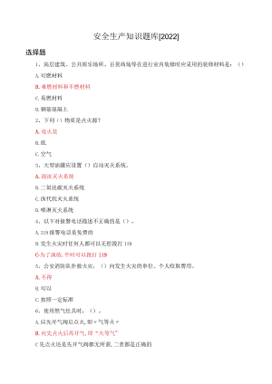 安全生产知识题库-选择类【2022】.docx