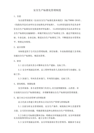 安全生产标准化管理制度.docx