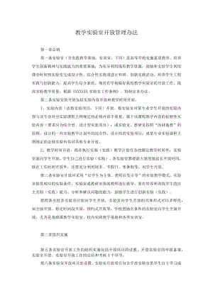 教学实验室开放管理办法.docx