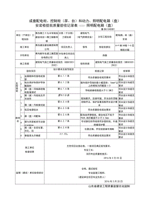 成套配电柜、控制柜安装检验批验收记录表.docx
