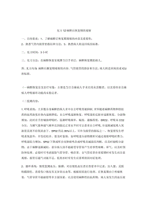 昆医大临床麻醉学见习指导12麻醉后恢复期的观察.docx